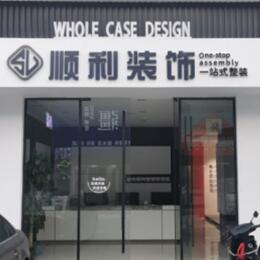 赣州市寻乌顺利装修公司
